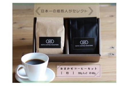 日本一の焙煎人がセレクト　おまかせコーヒーセット【粉】（200ｇ入×２袋（計400ｇ）珈琲 コーヒー 