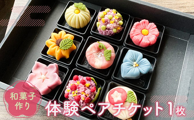 和菓子作り体験ペアチケット１枚 体験チケット 体験型 お菓子作り体験 和スイーツ 上生菓子 練り切り 思い出 夫婦 友人 カップル 親子 