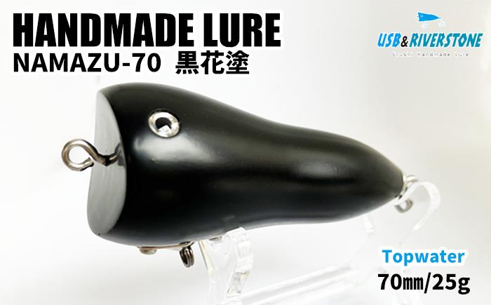 
                  淡水バス用漆ルアー ＜RIVER STONE NAMAZU-70 黒花塗＞【石川工房】 70mm ７０mm 25g 釣り つり 釣り具 フィッシング ルアーフィッシング バス バス釣り ブラックバス ルアー 淡水域 湖 池 野池 ダム 川 バス用 陸釣り オカッパリ 陸っぱり 人気 オススメ おすすめ
                