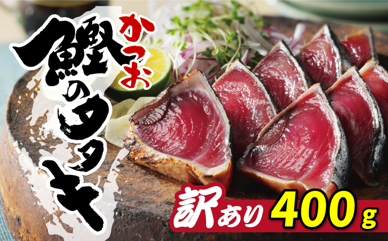 お試し用 訳あり かつおのたたき 400g 以上 5000円 サイズ 不揃い 規格外 試供品 お試し品 少量 カツオたたき 鰹たたき 少額 食べ物 旬 お手軽 魚海鮮 魚介 1万円 以下 父の日 傷 小分け 真空 パック 新鮮 鮮魚 天然 鰹 四国一 水揚げ 一本釣 黒潮 上り 戻り カツオ タタキ 肉 厚 冷凍 人気 ハマスイ 愛南町 愛媛県