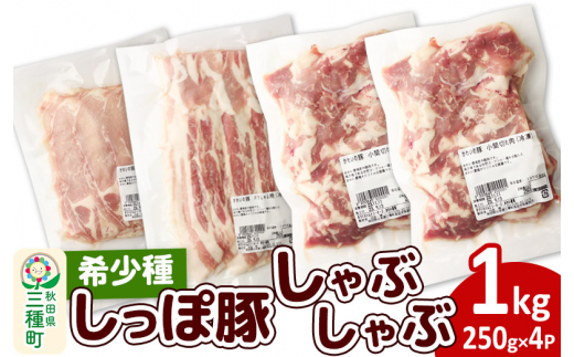 かわい農場「中ヨークシャー交雑種」しゃぶしゃぶセット 合計1kg 【B：バラ、ロース、小間切れ】