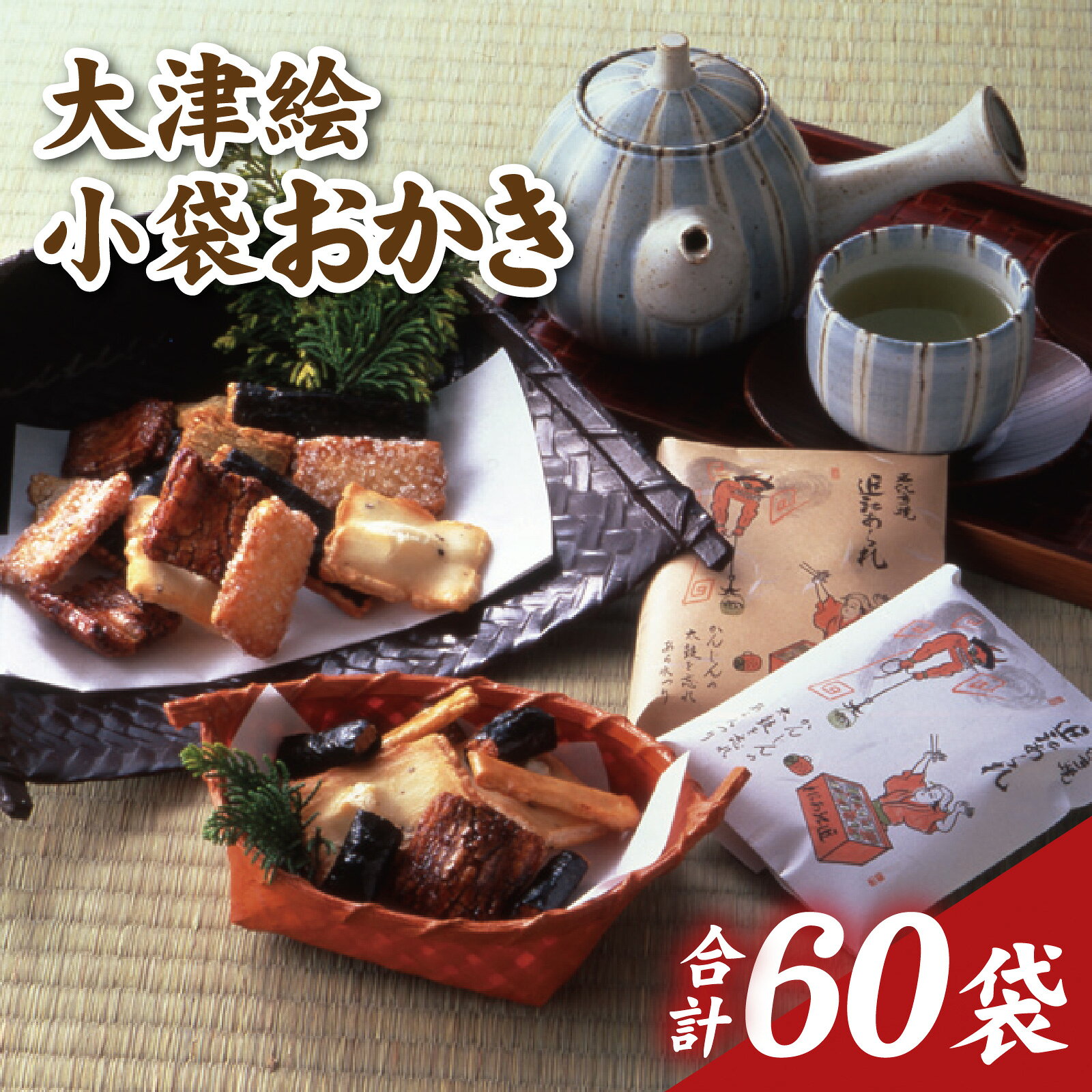 【ふるさと納税】大津絵小袋おかき（白・茶 各30袋　　計60袋）[JA02] / おかき あられ 和菓子