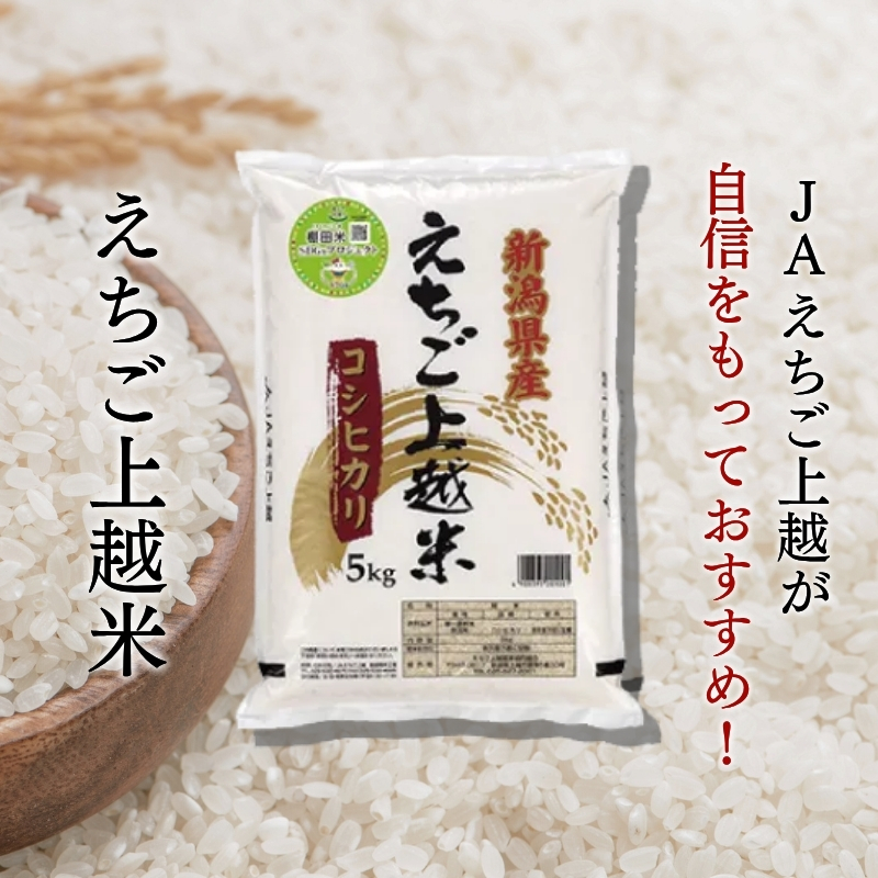 【先行予約】令和7年 新米 新潟県産コシヒカリ えちご上越米　定期便 【6ヶ月連続お届け】10kg×6回 60kg 新潟 米 新潟県 こしひかり 限定 おすすめ