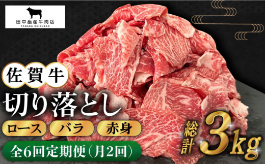 【月2回発送 / 3ヶ月お届け】全6回定期便 佐賀牛切り落とし500g【田中畜産牛肉店】 [HBH133] 黒毛和牛 肉 牛肉 定期便 月2回 1ヶ月に2回 ロース バラ 赤身 定期