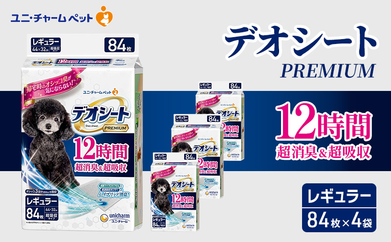 ユニ・チャーム ペットシーツ [ デオシート PREMIUM 12時間 超消臭＆超吸収 レギュラー 84枚×4 ]