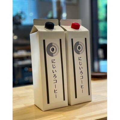 【ふるさと納税】本格アイスコーヒーリキッド 2種飲み比べ 6本(各3本)〈にじいろコーヒー〉【1325826】
