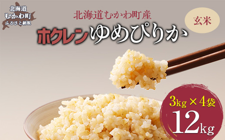 【令和7年産】（玄米12kg）ホクレンゆめぴりか（3kg×4袋） MKWAI060