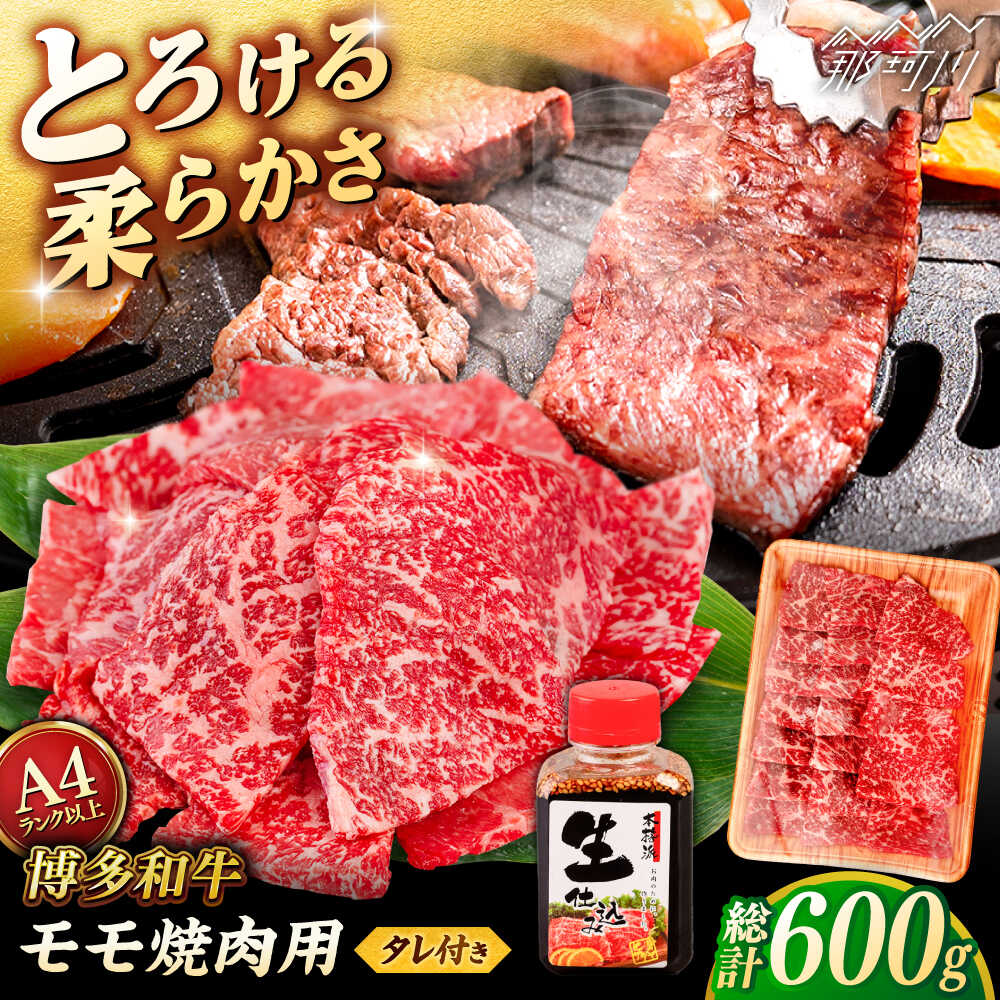 【ふるさと納税】博多和牛 モモ 焼肉用 600g 焼肉のタレ付 ＜ヒサダヤフーズ＞那珂川市 | 黒毛和牛 牛肉 焼き肉用 赤身[GFY013] 20000 20000円 2万円