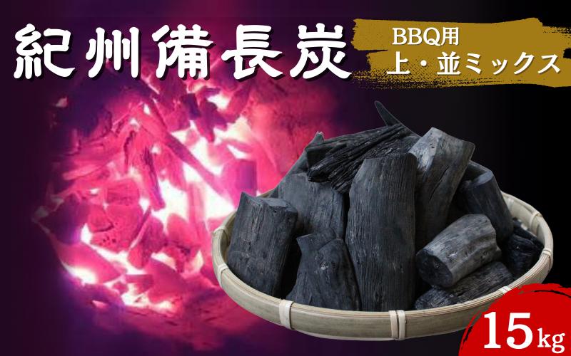 紀州備長炭　BBQ用やや大きめ（上・並ミックス）15kg / 紀州備長炭 ウバメガシ 馬目樫 馬目 キャンプ BBQ バーベキュー アウトドア 和歌山県 田辺市