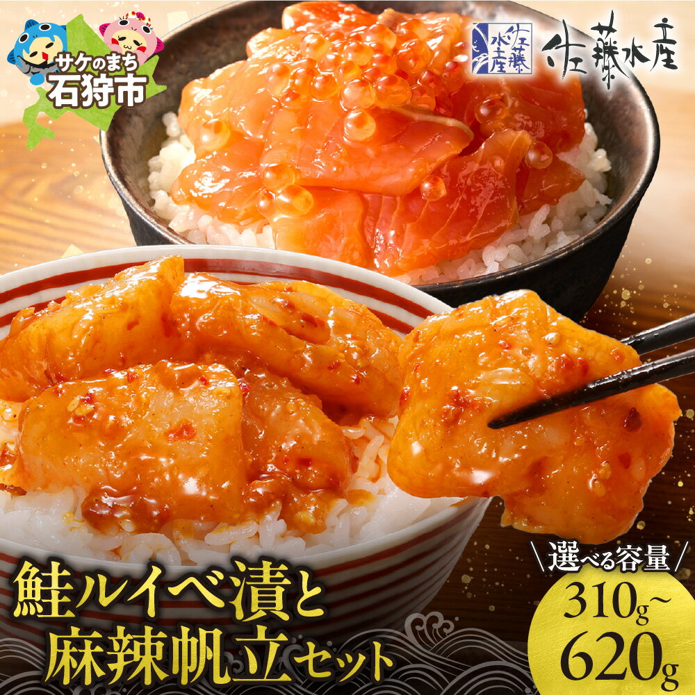 【ふるさと納税】佐藤水産 鮭ルイベ漬 麻辣帆立 セット 【 選べる 容量 】ルイベ漬け 160g 320g 麻辣帆立 150g 300g 北海道産 帆立 ホタテ ピリ辛 山椒 いくら 鮭 サーモン 冷凍 珍味 惣菜 おかず おつまみ 北海道 石狩市