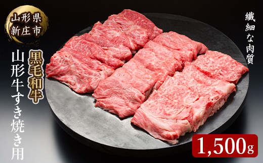 
                  4等級以上 山形牛 すき焼き用（もも、肩）1500g にく 肉 お肉 牛肉 山形県 新庄市 F3S-2125
                