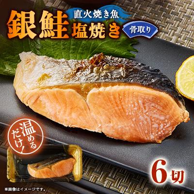 ふるさと納税 茨木市 【直火焼き魚】骨取り 銀鮭塩焼き 6切入 加熱済