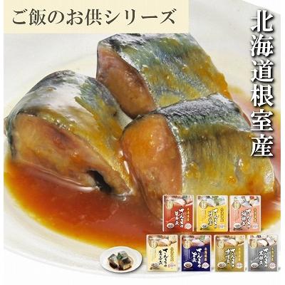 ふるさと納税 根室市 【北海道根室産】さんま煮付けセット(7種) F-09013