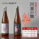 【ふるさと納税】どぶろく 河童の舞 720ml うまくち すっきり / どべっこ お酒 にごり酒 濃厚 手作り クラフト 無濾過 贈答 ギフト 岩手県 遠野市 国産 遠野ふるさと商社 どぶろく特区 第一号 選べる 本数 あきたこまち 昔ながら コク 甘口 辛口 送料無料 発酵 かっぱ