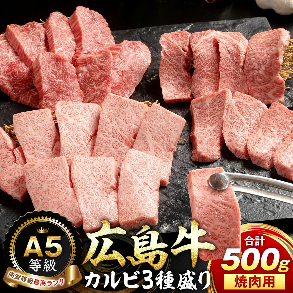 【ふるさと納税】A5等級広島牛 カルビ3種盛り 焼肉用 500g