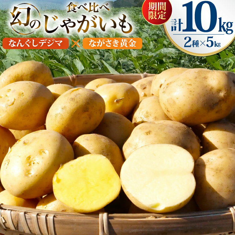 【ふるさと納税】 期間限定 じゃがいも 食べ比べセット 10kg なんぐしデジマ × ながさき黄金 (デジマ5kg・ながさき黄金5kg)[なんぐしデジマプロジェクトチーム 長崎県 雲仙市 item2265] ジャガイモ 野菜 春じゃが 10キロ