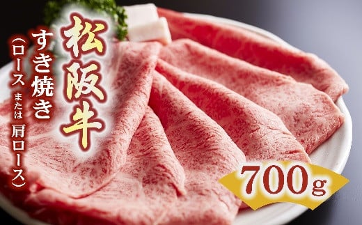 
松阪牛 すき焼き ロースもしくは肩ロース 700g ( 牛肉 ブランド牛 高級 和牛 国産牛 松阪牛 松坂牛 すき焼き すき焼き牛肉 ロース 肩ロース 牛肉 松阪牛 人気 おすすめ 三重県 松阪市 松阪牛 すき焼き ) 【5.5-4】
