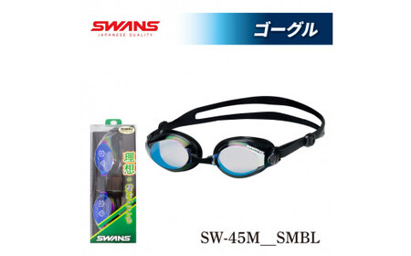 ゴーグル SWANS フィットネス スイミング ミラーレンズ スワンズ SW-45M SMBL (321) 阿波市 徳島県