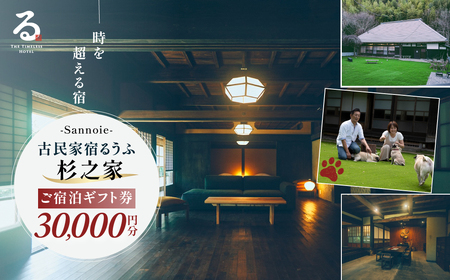 【ペットも泊まれる宿】宿泊ギフト券（30,000円分）　SMCQ002