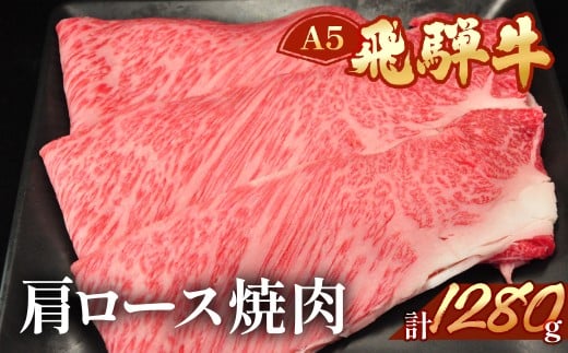 飛騨牛肩ロース焼肉セット  1280g  【冷凍】ブランド牛 牛肉 国産 下呂温泉
