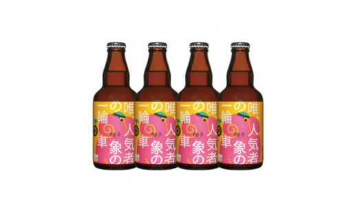 
クラフトビール　柚子ビール　330ml×4本【1274074】
