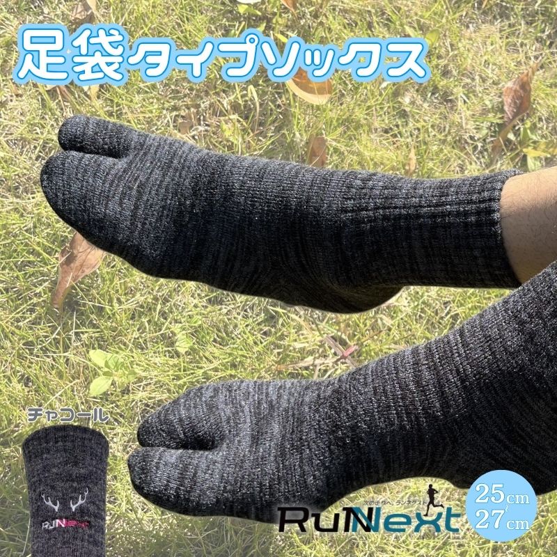 【ふるさと納税】スポーツ用 厚手 パイル地 ソックス （足袋） チャコール 25〜27cm 1足 ／ ランネクスト スポーツ用品 靴下 サポート ランニング 保温性 レジャー ウォーキング 奈良県 葛城市