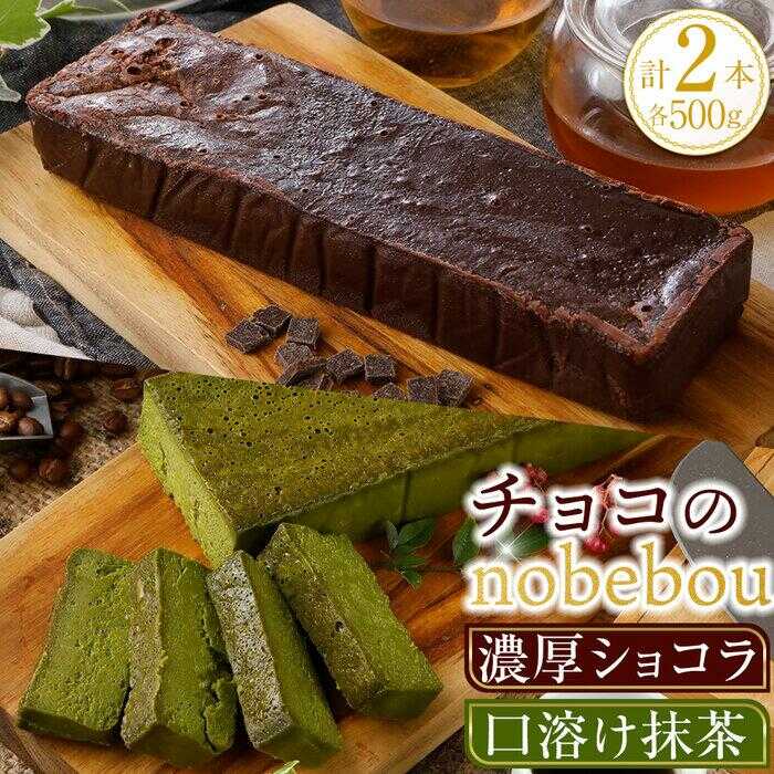 【ふるさと納税】ケーキ 【冷凍】 ガトーショコラ 抹茶テリーヌ 2種 チョコのnobebou 500g×各1本 福山市/おいしい約束株式会社チョコレート 抹茶 ケーキ スイーツ デザート[BAAO002]