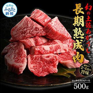TKA128　天下味 エイジング工法 熟成肉 土佐あかうし 特選ヒレ 牛 サイコロステーキ 500g エイジングビーフ ヒレ フィレ 国産 あか牛 赤牛 肉 牛肉 和牛 人気老舗焼肉店 冷凍 新鮮 真