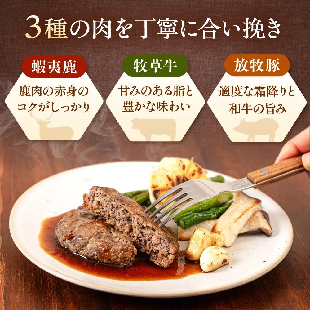 【蝦夷鹿×牧草牛×放牧豚】ハンバーグ 3個  卵不使用 鹿肉 牛肉 豚肉 小分け 冷凍 北海道 [AXBP012]