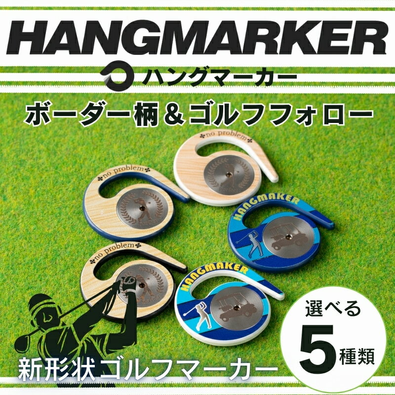 【ふるさと納税】ハングマーカー【ボーダー柄＆ゴルフフォロー柄】※5種類からお選びください　 ゴルフマーカー ゴルフ ボールマーカー グリーンマーカー 父の日 母の日 ギフト プレゼント 実用的 ゴルフ好き 小物 コンペ 賞品 景品 祝い Present Gift　河内長野市