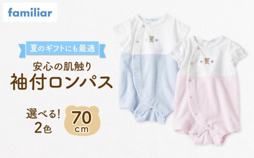 
                  【ファミリア】袖付ロンパス70サイズ（ピンク／ブルー）familiar  石川 金沢 加賀百万石 加賀 百万石 北陸 北陸復興 北陸支援
                
