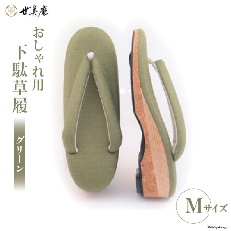 【ふるさと納税】【M グリーン】 おしゃれ用 下駄草履 [世美庵 埼玉県 小川町 314] 履物 草履 ぞうり ゾウリ 女性用 婦人用 レディース 職人 手作り 日本製