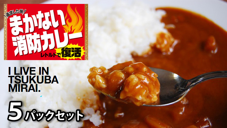 
味を追求した まかない消防カレー 5パック セット （ 辛口 ） カレー レトルトカレー レトルト 消防カレー まかない 海軍カレー 保存食 新生活 プレゼント 新生活応援 必要なもの 便利 おすすめ 消耗品 一人暮らし 二人暮らし 必要
