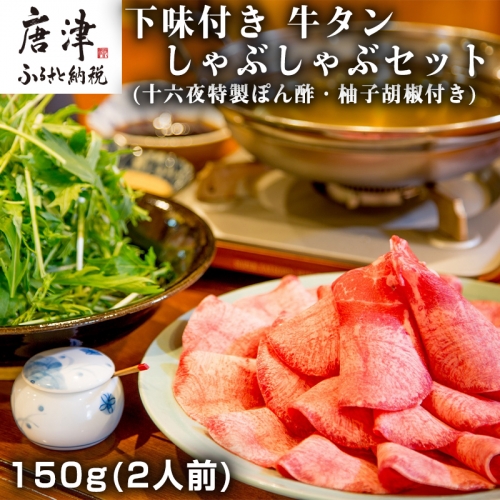 下味付き 牛たんしゃぶしゃぶセット(150g)2人前 (十六夜特製ぽん酢・柚子胡椒付き) 「2022年 令和4年」