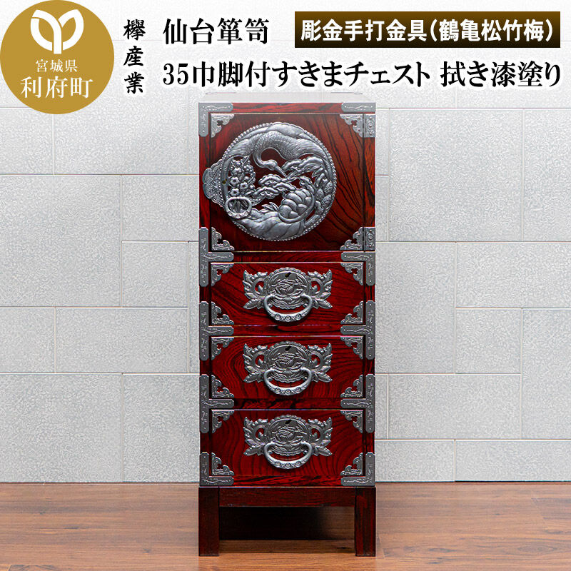 【ふるさと納税】仙台箪笥 35巾脚付すきまチェスト 拭き漆塗り【扉：彫金手打金具】（鶴亀松竹梅）（お申込書返送後8ヶ月〜12ヶ月程度でお届け）工芸品 伝統 [仙台箪笥 チェスト タンス たんす 小型 拭き漆塗り 高級 工芸品 伝統 欅産業 宮城県]