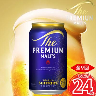 ふるさと納税 嘉島町 【毎月定期便】サントリー　ザ・プレミアム・モルツ350ml×1ケース(24本入)全9回
