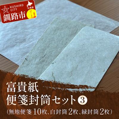 ふるさと納税 釧路市 富貴紙 便箋封筒セット(無地便箋10枚、白封筒2枚、緑封筒2枚) ふるさと納税 F4F-3592