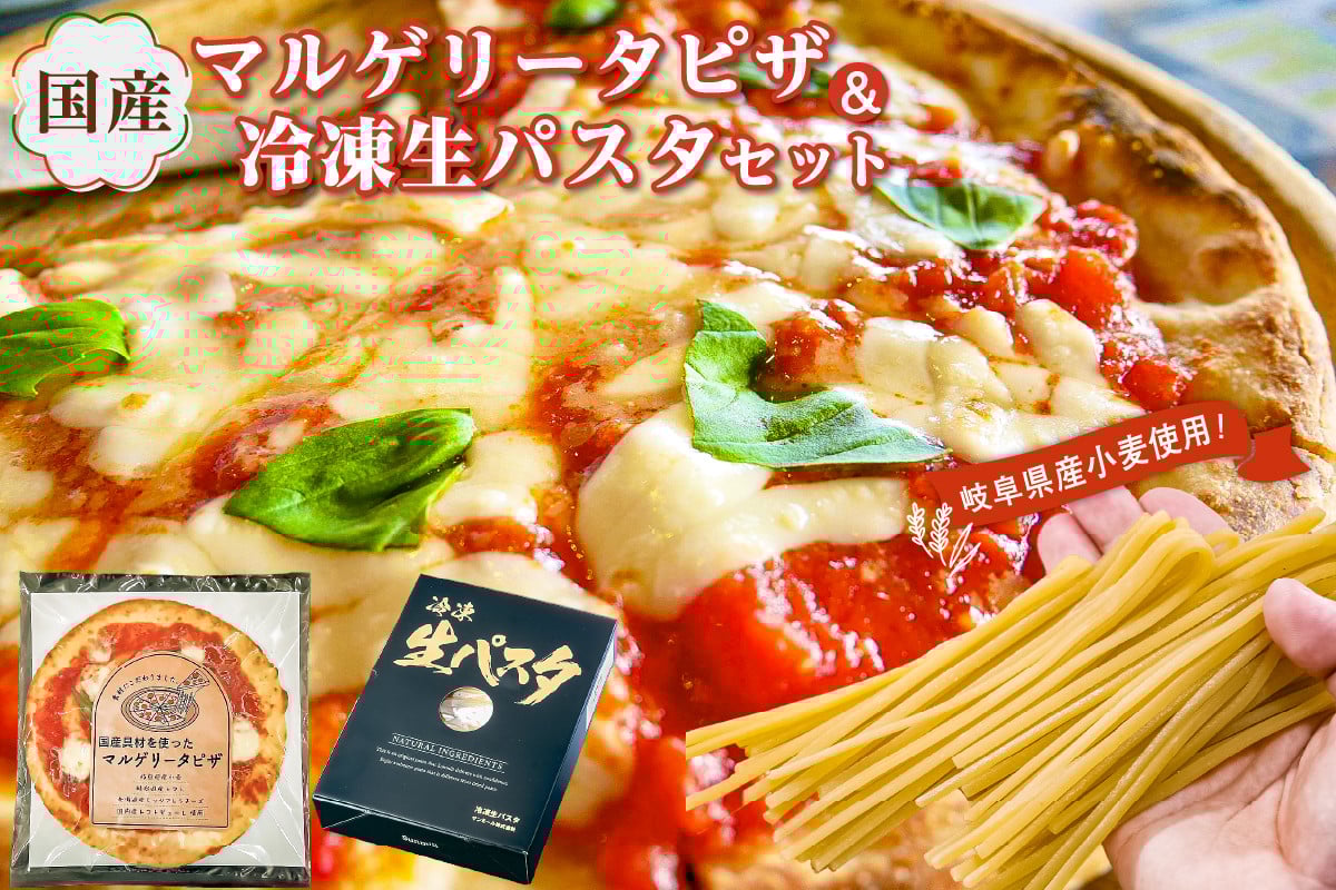 
国産マルゲリータピザと冷凍生パスタセット

