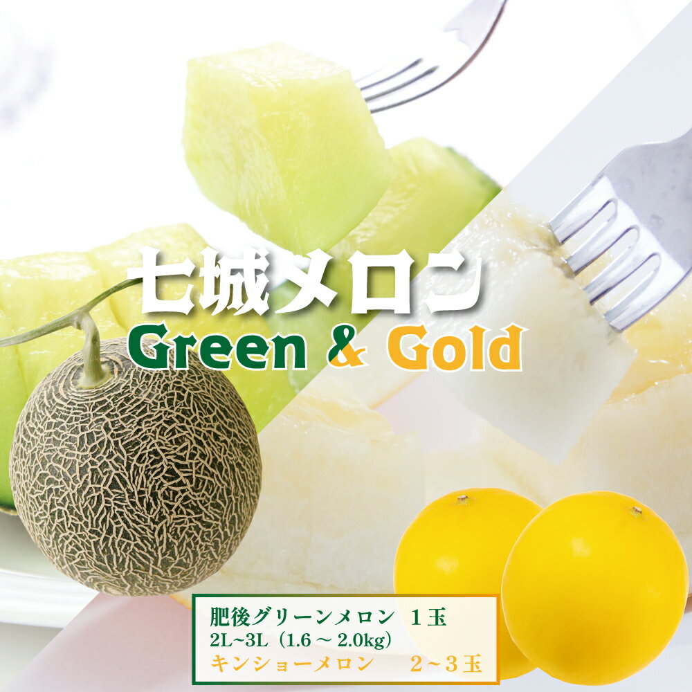 【ふるさと納税】七城メロンGreen＆Goldセット 肥後グリーン1玉 キンショーメロン2～3玉 2種類 メロン 果物 フルーツ 食べ比べ セット 菊池市産 熊本県産 九州産 国産 送料無料 【2025年5月上旬～6月下旬に順次発送予定】