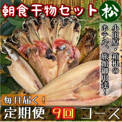 ふるさと納税 小田原市 【毎月定期便】朝食干物セット【松】小田原、箱根のホテル、旅館で使用!【神奈川県小田原市早川】全9回