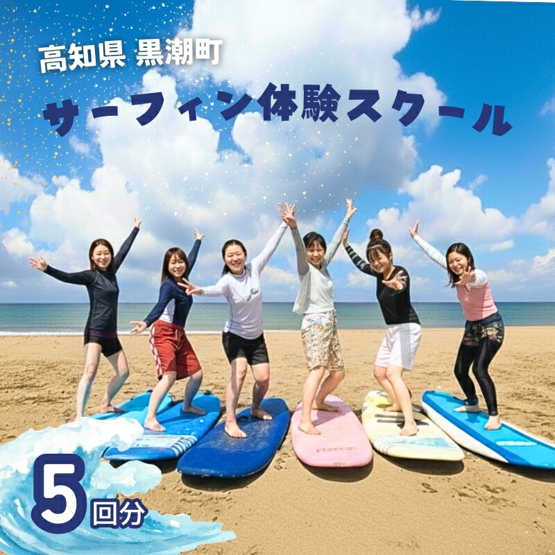 【ふるさと納税】 サーフィン 体験 スクール 5回分 体験チケット 体験型 利用券 レジャー 海 ビーチ アウトドア 旅行 観光 マリンスポーツ スポーツ アクティビティ 運動 高知県 高知県 黒潮町