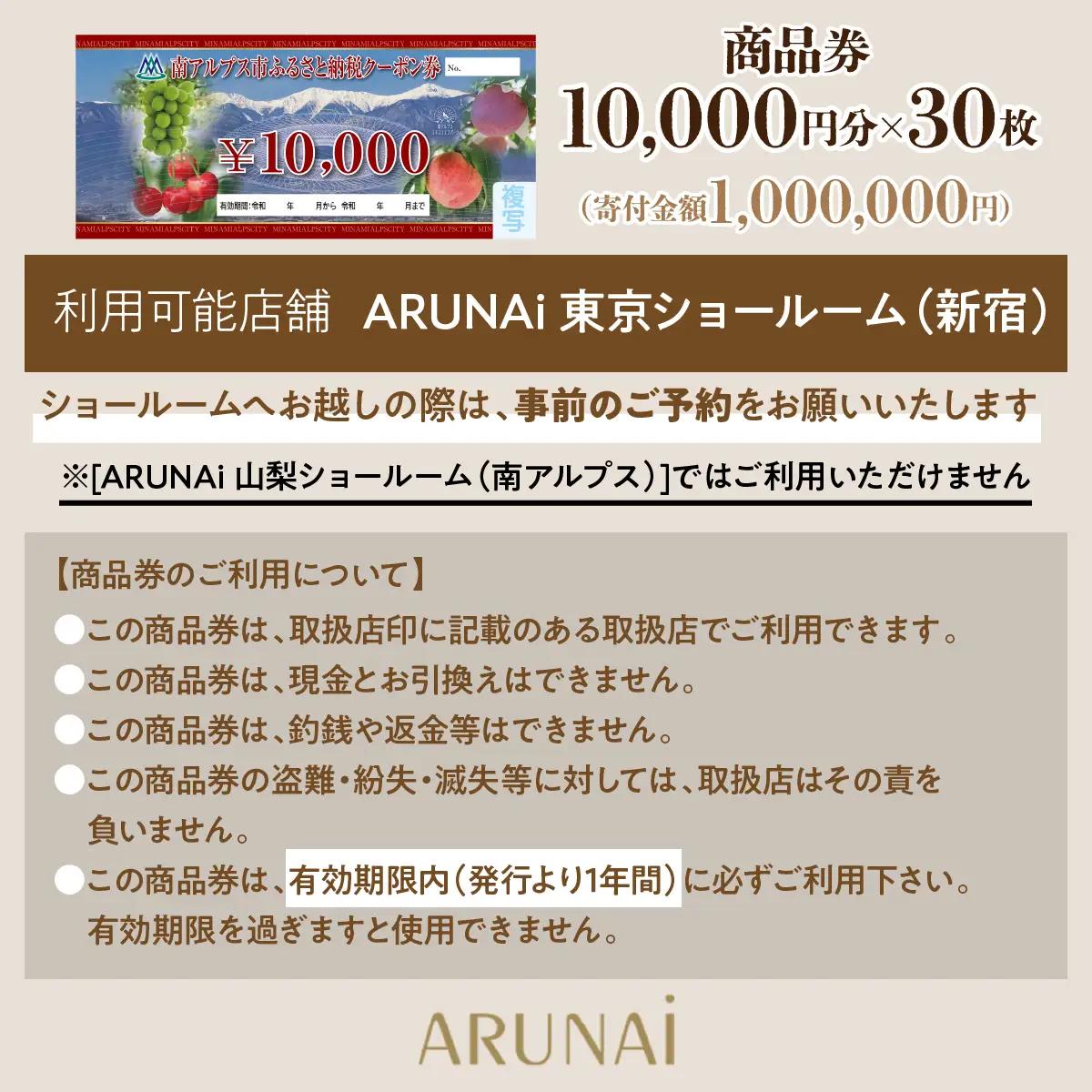 ARUNAi 300,000円商品券 ALPFI006