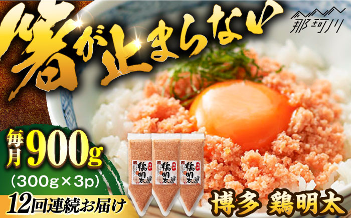 
【全12回定期便】【華味鳥×明太子の名物コラボ！】博多 鶏明太 300g×3パック（業務用）＜株式会社MEAT PLUS＞那珂川市 [GBW066]
