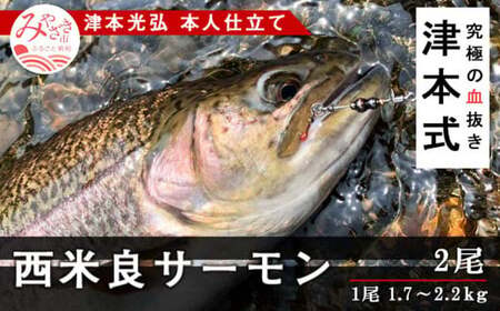 《津本式》西米良サーモン2尾　～津本光弘本人仕立て～ (1尾1.7～2.2kg) サーモン 養魚 お刺身