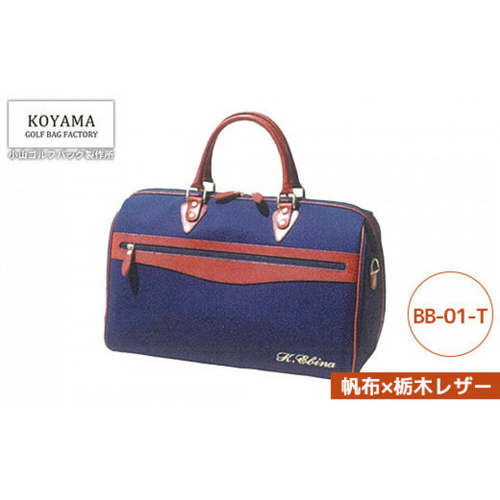 【ふるさと納税】【小山ゴルフバック製作所】ボストンバッグ BB-01-T ＜帆布×栃木レザー＞　【11100-1002】