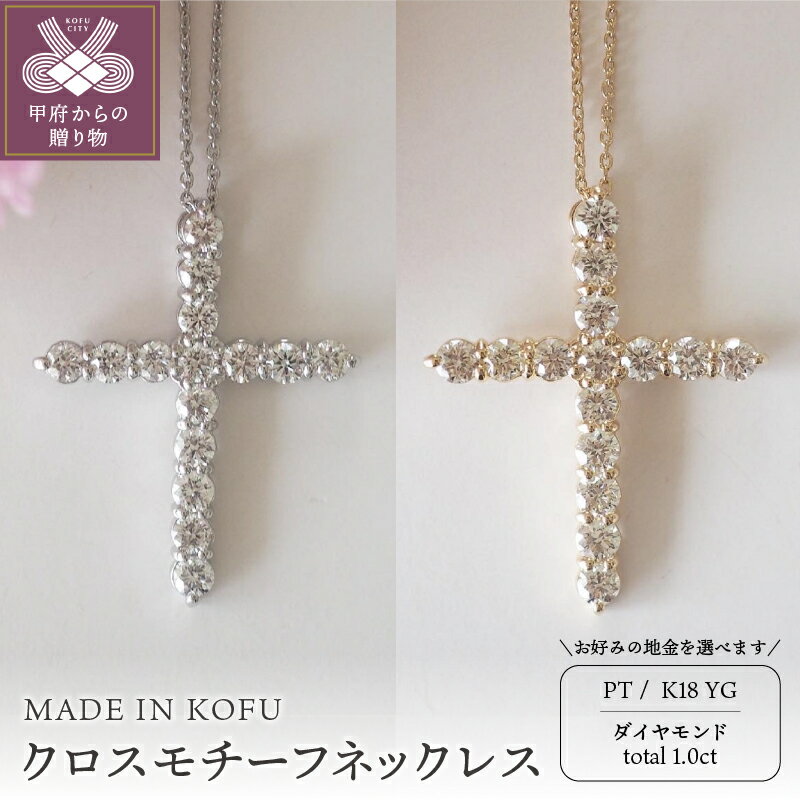 【ふるさと納税】＜ 甲府ジュエリー ＞ ネックレス ペンダント ダイヤモンド レディース ジュエリー アクセサリー 1.0ct クロス プラチナ イエローゴールド ジュエリーケース付 鑑別書付 保証書付 k121-043