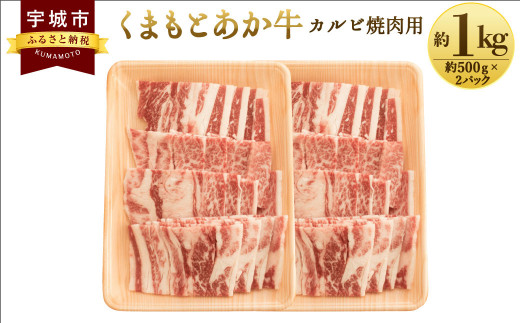 
くまもとあか牛 カルビ 焼肉用 約1kg(約500g×2パック) 和牛 牛肉
