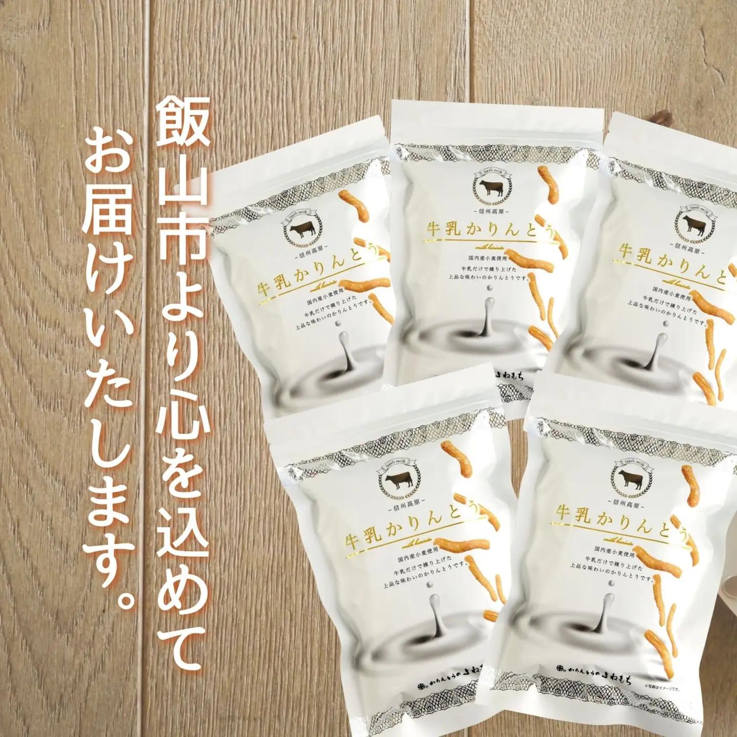 9/30受付終了☆ 牛乳かりんとう