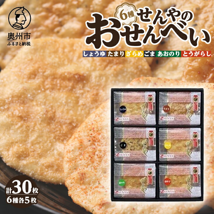 【ふるさと納税】 モンドセレクション 最高金賞受賞 せんやのおせんべい 6種詰合せ [R0003]