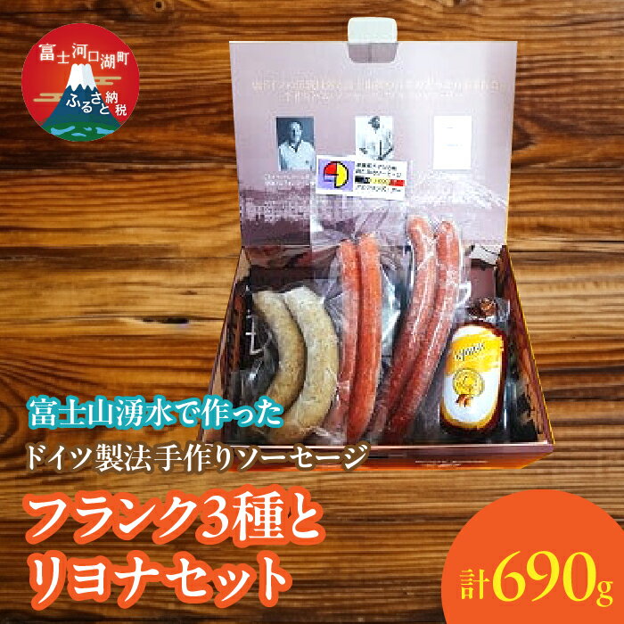 【ふるさと納税】【保存料無添加】富士山湧水仕込!本場ドイツ製法手作りソーセージ フランク3種とリヨナセット ふるさと納税 ウインナー ソーセージ 人気 お取り寄せグルメ ソーセージセット 富士河口湖町 山梨県 送料無料 FDM004